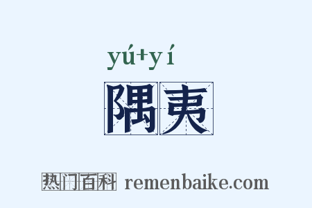 隅夷是什么意思的图片